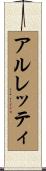 アルレッティ Scroll