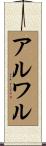 アルワル Scroll
