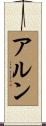 Arun Scroll
