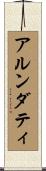 アルンダティ Scroll