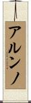 アルンノ Scroll
