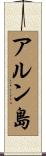 アルン島 Scroll