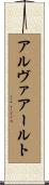 アルヴァ・アールト Scroll