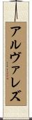 アルヴァレズ Scroll