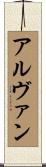 Alvan Scroll