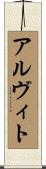 アルヴィト Scroll
