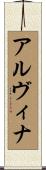 アルヴィナ Scroll