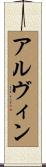 Alvin Scroll