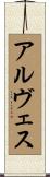 アルヴェス Scroll