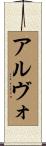 アルヴォ Scroll