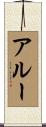 Alou Scroll