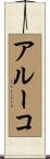 アルーコ Scroll
