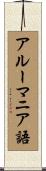 アルーマニア語 Scroll