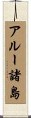 アルー諸島 Scroll