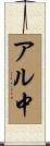 アル中 Scroll