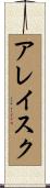 アレイスク Scroll