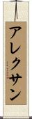 Alexan Scroll