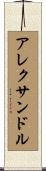 Alexandr Scroll