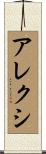 Alexi Scroll
