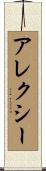 Aleksey Scroll