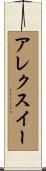 Alexie Scroll