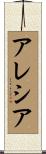 Alecia Scroll