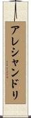 アレシャンドリ Scroll