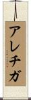 Arechiga Scroll