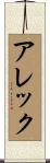 アレック Scroll