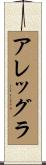 アレッグラ Scroll