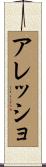 アレッショ Scroll