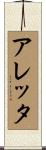 Aletta Scroll