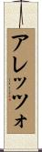 アレッツォ Scroll