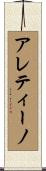 アレティーノ Scroll
