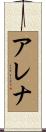 アレナ Scroll