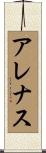 アレナス Scroll