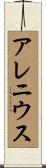 アレニウス Scroll