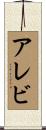 アレビ Scroll