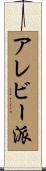 アレビー派 Scroll