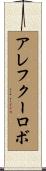 アレフクーロボ Scroll