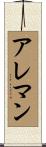 アレマン Scroll