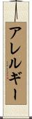 アレルギー Scroll