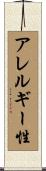 アレルギー性 Scroll