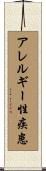 アレルギー性疾患 Scroll