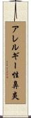 アレルギー性鼻炎 Scroll