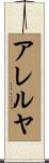 アレルヤ Scroll