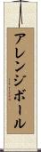アレンジボール Scroll
