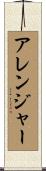 アレンジャー Scroll