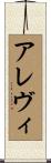 アレヴィ Scroll