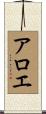アロエ Scroll